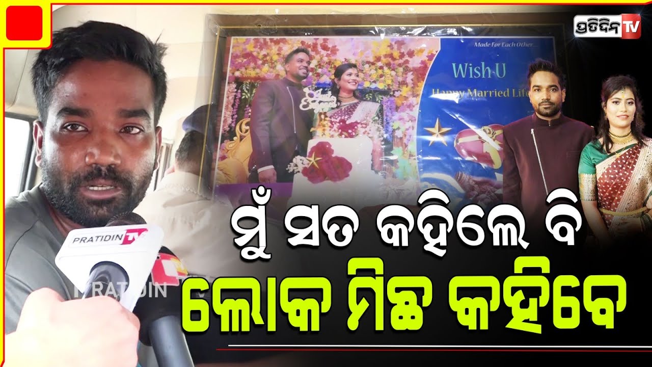 ମଧୁମିତା ସ୍ବାମୀ ଶ୍ରୀଧର ଖୋଲିଲା ମୁଁହ ପାଠରୁ ଘରଖର୍ଚ୍ଚ, ସବୁ ମୁଁ ଦେଖୁଥିଲି। Madhumita Husband Sridhar.