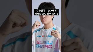 빈이 월즈 결승에서 LCK에게 두 번이나 패배했다고?