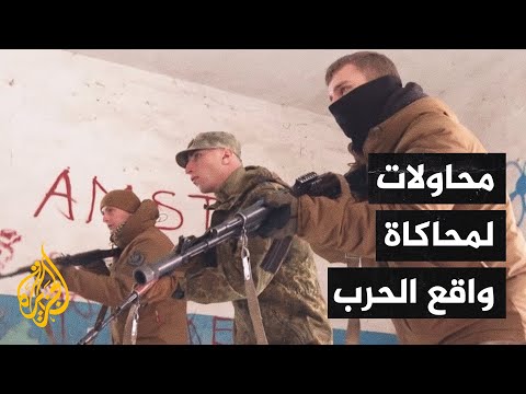 أوكرانيا.. 10 منظمات تستقطب متطوعين لتدريبهم على ظروف الحرب