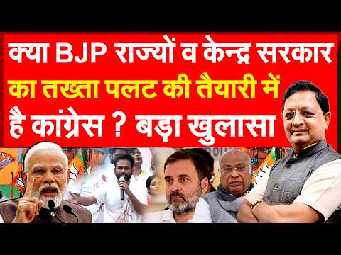 क्या BJP राज्यों और केंद्र सरकार का तख्तापलट करने की तैयारी में है कांग्रेस ? बड़ा खुलासा | Protest