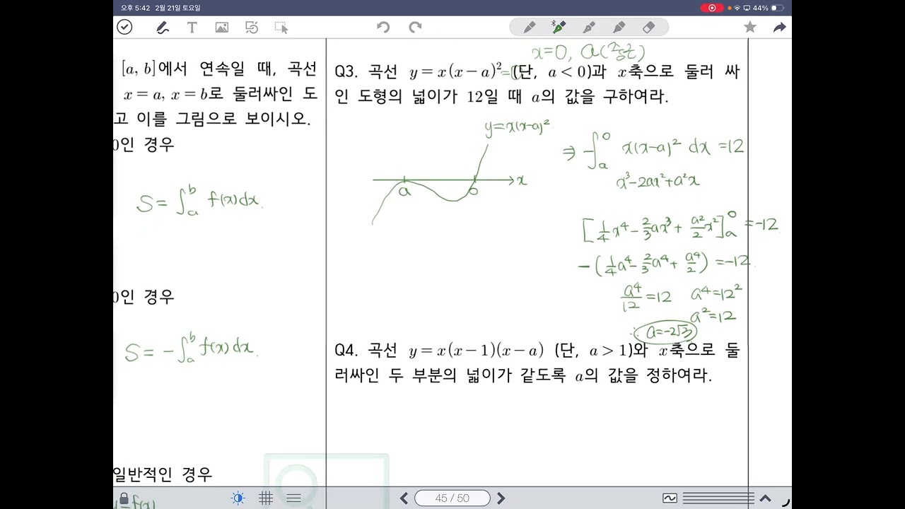 [미적분1] 개념강의 12. 넓이와 적분(1)-1