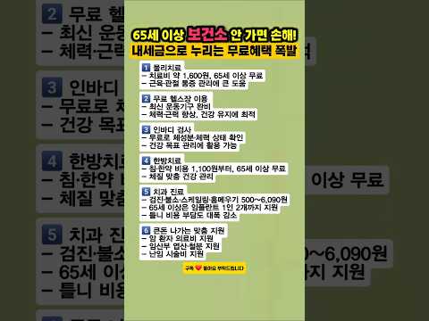 보건소 한 번만 가도 65세 이상이면 무료 혜택 폭발!