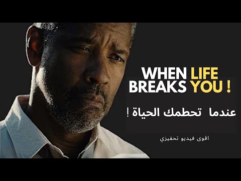     عندما تحطمك الحياة    اقوى فيديو تحفيزي