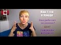 Канадская медицина, мать её... | Шок!!! Измучили нам ребенка | RomashKA