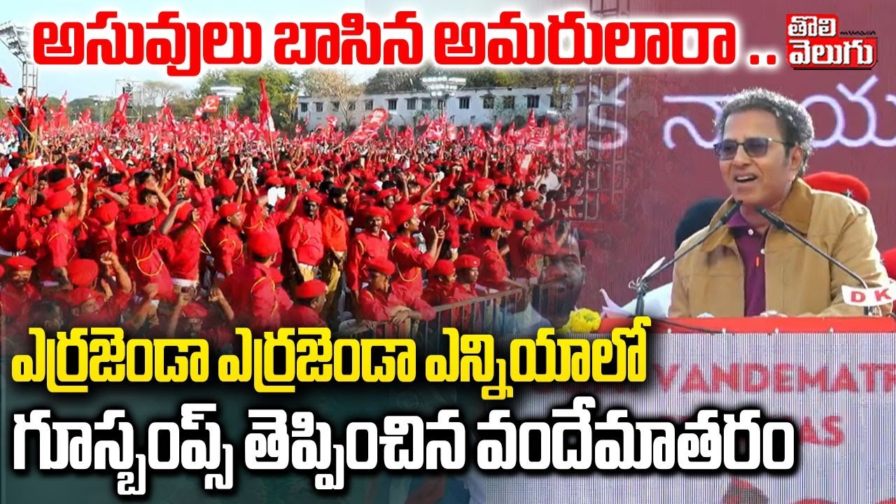 అసువులు బాసిన అమరులారా ..  ఎర్రజెండా ఎర్రజెండా ఎన్నియాలో   పాటతో గూస్బంప్స్ తెప్పించిన వందేమాతరం శ్ర