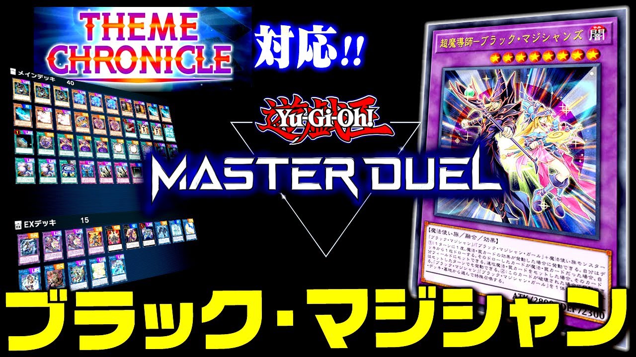 遊戯王マスターデュエル】テーマクロニクル対応！ブラック・マジシャン 
