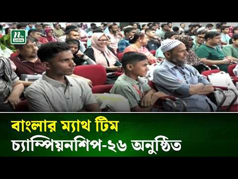 বাংলার ম্যাথ টিম চ্যাম্পিয়নশিপ-২৬ অনুষ্ঠিত | NTV News