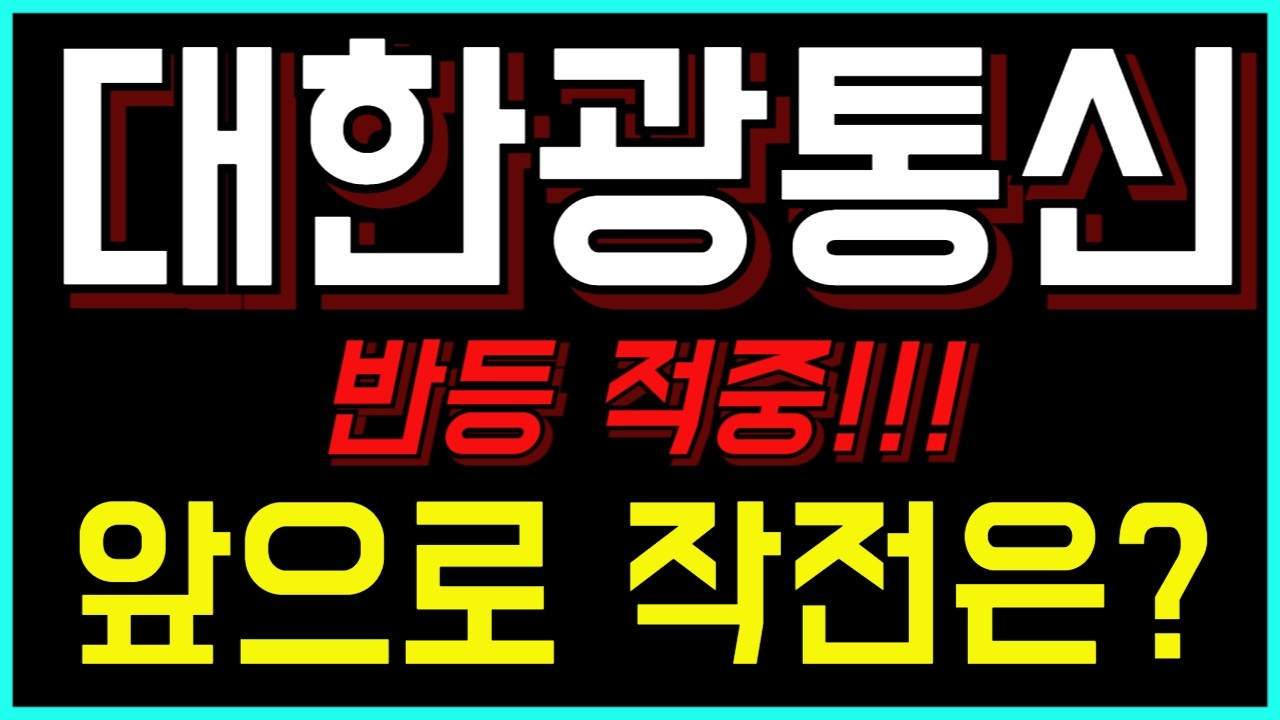 대한광통신 주가전망 관련 유튜브 썸네일