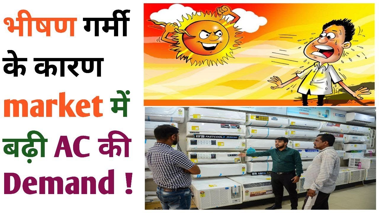 जाने कैसे बदल रहा भारत का AC मार्केट इस गर्मी में बिक सकते हैं 1.40 करोड़ AC जाने डिटेल।