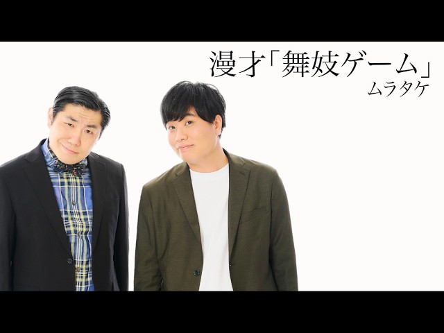 【ムラタケ】漫才「舞妓ゲーム」2026年2月7日(土)ケイダッシュブロンズライブより