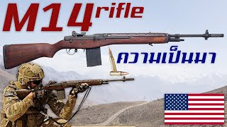 ประวัติความเป็นมาของ M14 rifle สุดยอดปืนไรเฟิลความแม่นยำสูงจากสหรัฐอเมริกา