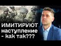 🔥🤔 Наступление российских войск - это имитация??? Что не так с движениями оккупантов? | Коваленко