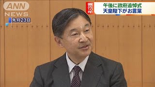政府、午後に震災追悼式　初めて出席の天皇がお言葉(2021年3月11日)