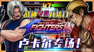 KOF02 The King of Fighters: God of War VS Bazhumen, Lucar made a comeback!
