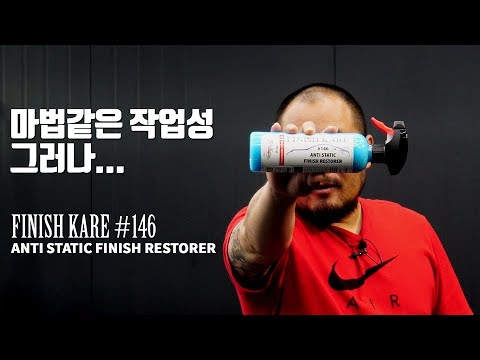 마법같은 작업성, 그러나... 피니시케어 #146 물왁스 ㅣ Review - Finish Kare #146 Anti Static Finish Restorer