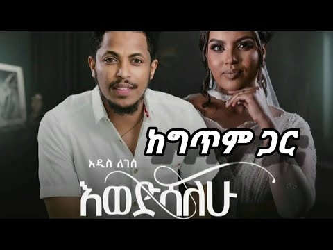 Addis Legesse አዲስ ለገሰ Ewedeshalhu እወድሻለሁ Lyrics ከግጥም ጋር Official Music720P