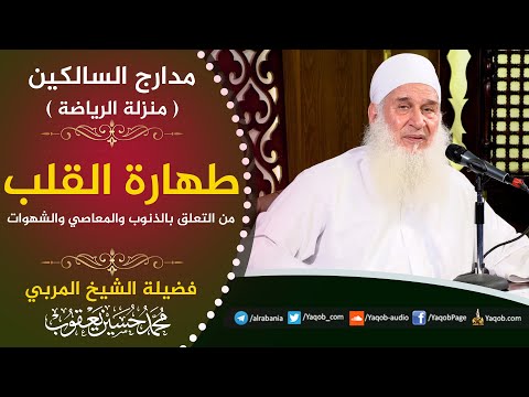 505 طهارة القلب من التعلق بالذنوب والمعاصي والشهوات منزلة الرياضة مدارج السالكين