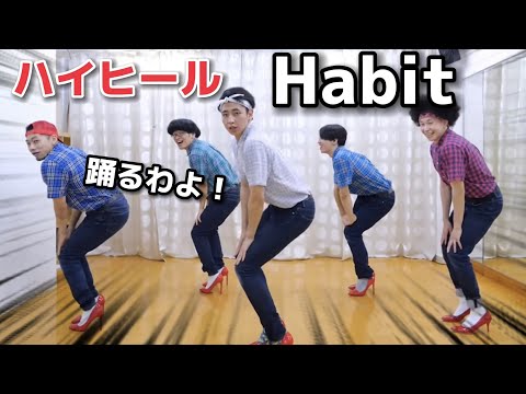 【放送事故】Habit /ハイヒールで踊ってみた【SEKAI NO OWARI】