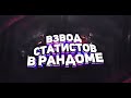 World of Tanks. Фарм на 8 лвл (взвод статистов)