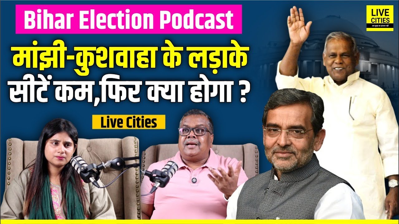 Bihar Election Podcast: NDA में सपना Jitan Ram Manjhi- Upendra Kushwaha का ? LCM Podcast