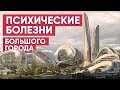 Психические болезни большого города