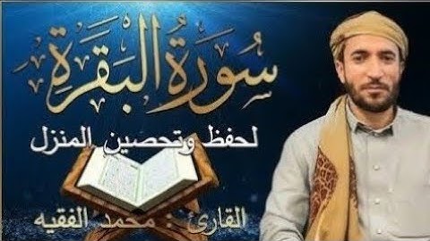 سورة البقرة كاملة, رقية للبيت, وعلاج للسحر   القارئ محمد الفقيه   Surah Al Baqarah