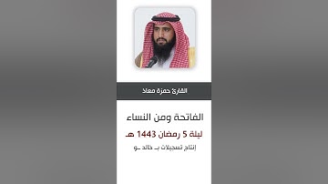 تلاوة سورة الفاتحة وما تيسر من سورة النساء بصوت القارئ الشيخ #حمزة_معاذ حفظه الله ❤️