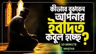 কীভাবে বুঝবেন আপনার ইবাদত কবুল হচ্ছে? || ইবাদত কবুল হচ্ছে কি না- বোঝার কোনো উপায় আছে কি?