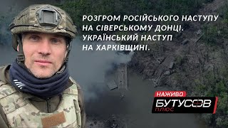 Розгром наступу РФ на Сіверському Донці.Український наступ на Харківщині? | Бутусов НАЖИВО 15.05.22.