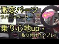 【激変】車高短の救世主で乗り心地up⤴するのか⁉ラバースペーサー取り付け＆インプレッション