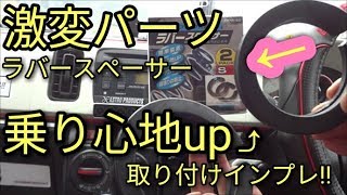 【激変】車高短の救世主で乗り心地up⤴するのか⁉ラバースペーサー取り付け＆インプレッション