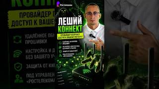 LESHIY Connect – конец приватности в вашей сети #новости #безопасность