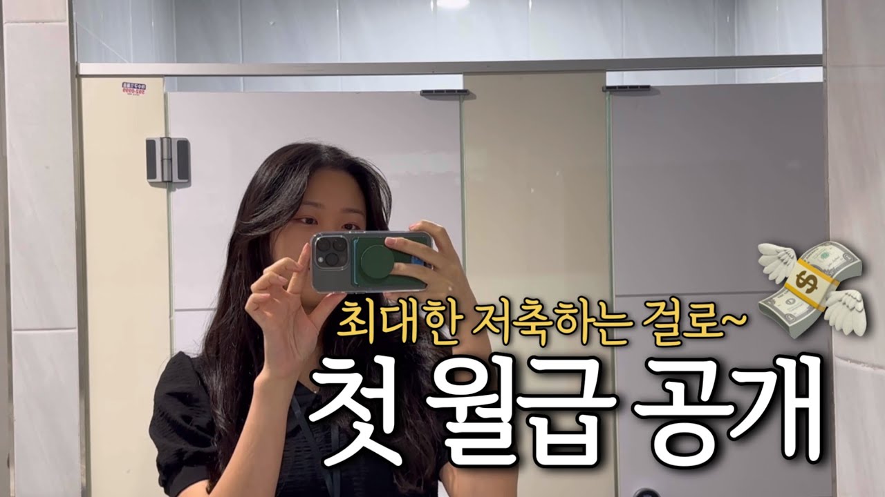 첫 월급 150만원, 이것도 나에겐 큰돈! 값지다, 갓생 살고 싶은 직장인 절약 브이로그