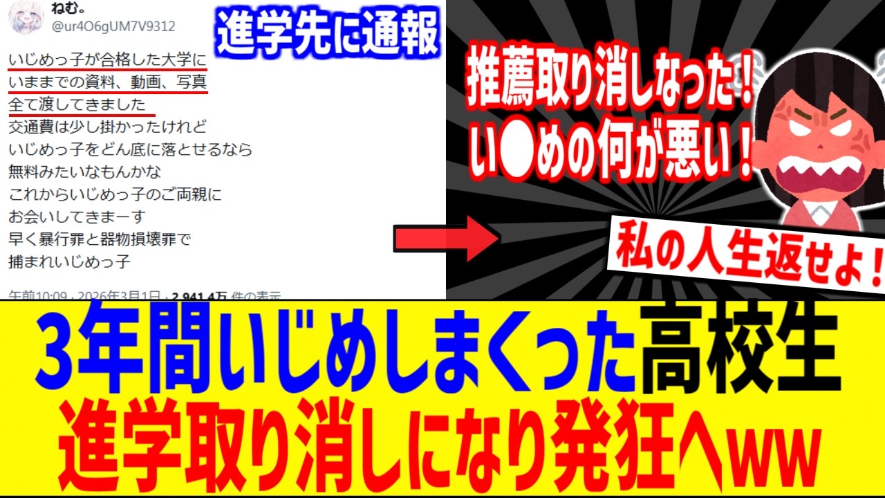 3年間い●めしまくった高校生、大学から合格取り消しされ発狂www