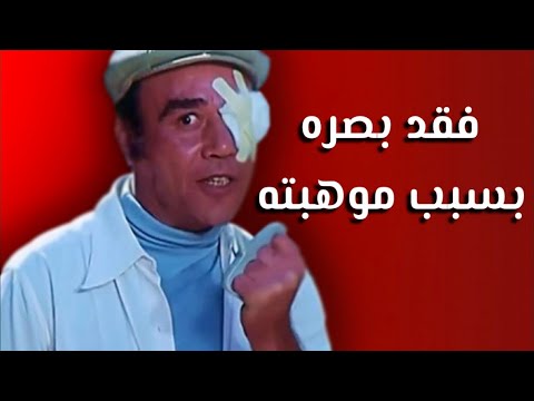 مأساة الفنان فؤاد أحمد هامان يصب عليه لعنته ويصيبه بالعمى 20 عاما 