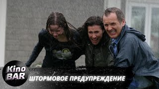 Штормовое предупреждение / Storm Cell / Триллер, Драма, Приключения / 2008