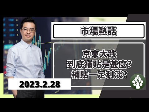 【2023.2.28】京東連跌多天 電商板塊補貼拆解 | 市場熱話 | 朱晉民贏錢博奕策略