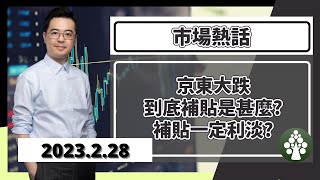 【2023.2.28】京東連跌多天 電商板塊補貼拆解 | 市場熱話 | 朱晉民贏錢博奕策略