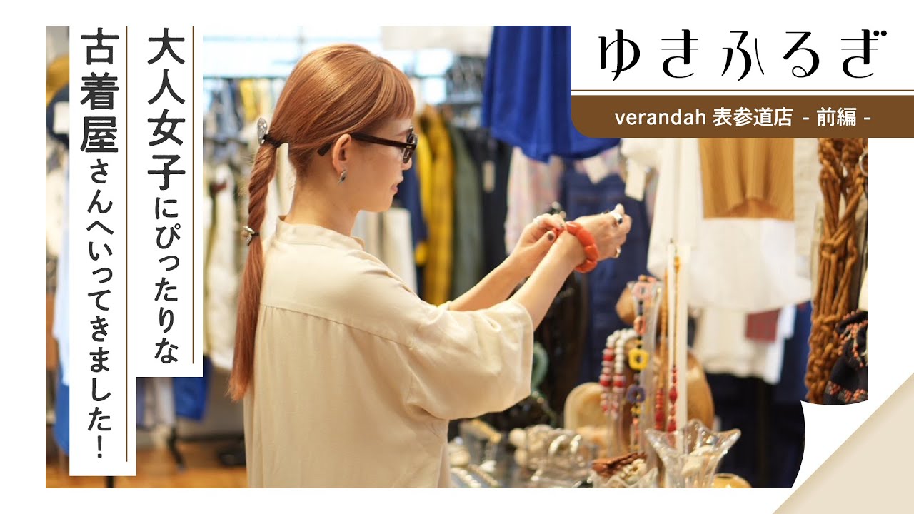 【ゆきふるぎ Verandah 表参道店 前篇】大人女子にぴったりな古着屋さんへいってきました！
