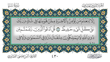 سورة سبأ القارئ أنس العمادي