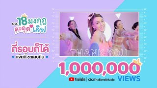 กี่รอบก็ได้ Ost.18 มงกุฎสะดุดเลิฟ | แจ็คกี้ ชาเคอลีน | Official MV