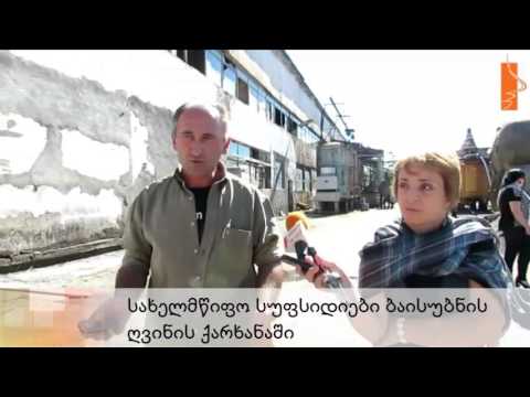 სახელმწიფო სუბსიდიები ბაისუბნის ღვინის ქარხანაში