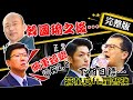 【正常發揮PiMW】20210224  韓國瑜之後...謝龍介爆 網軍蟑螂還有2.0下個目標...蔣萬安？羅智強？ Mp3 Song
