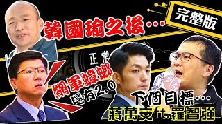 【正常發揮PiMW】20210224  韓國瑜之後...謝龍介爆 網軍蟑螂還有2.0下個目標...蔣萬安？羅智強？