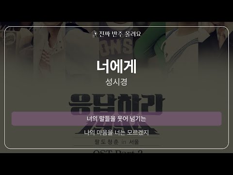너에게 - 성시경 [원곡 MR][멜로디 제거 ver]