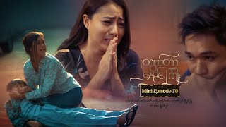 တွယ်တာနှောင်ကြိုး - Mini-Episode - 70 - YouTube