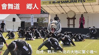 2026.6.6 會舞道 郷人 白虎、甦ル。〜北の大地に繋ぐ魂〜 會津SAMURAI