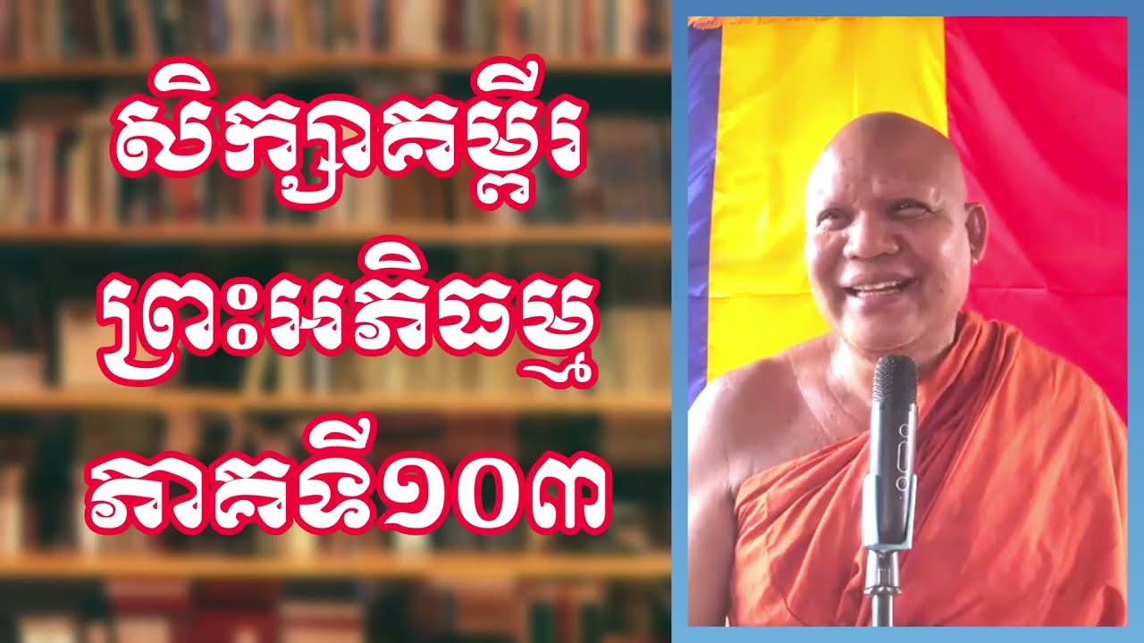 សិក្សាគម្ពីរព្រះអភិធម្ម ភាគទី១០៣
