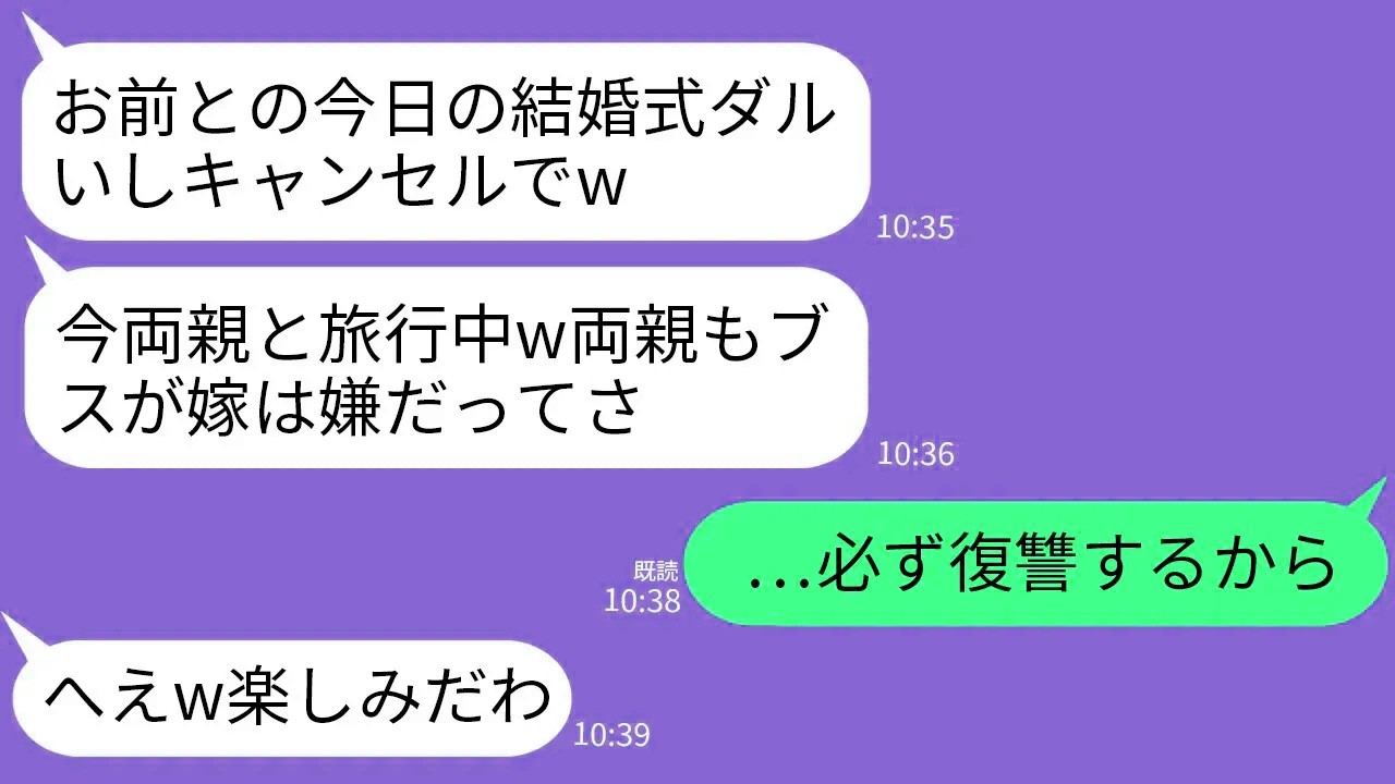 【LINE】結婚式開始10分前になっても式場に来ない夫と義両親…私「今どこ？」夫「両親と温泉旅行中w」義両親「ブスは嫌w」→3時間後、クズ義家族が全てを失うことにwww