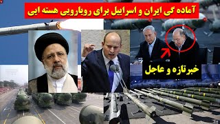 عاجل: آماده گی اسراییل و ایران برای رویارویی هسته ایی